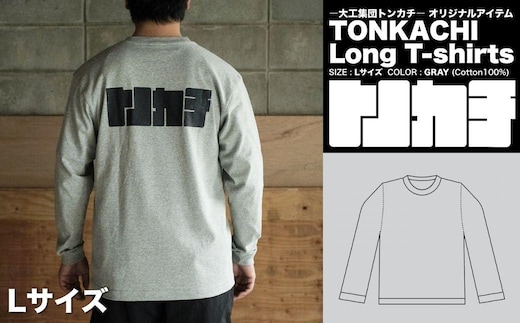 ＜大工集団「トンカチ」のオリジナルユニフォームシリーズ＞ TONKACHI Long T-shirts Lサイズ 050-a005-l