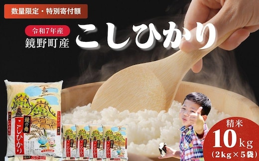 【数量限定！特別寄附額！】令和7年産 鏡野町産 コシヒカリ 精米 10kg（2kg×5袋）033-a015