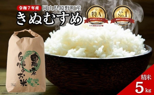 令和7年産 鏡野町産 きぬむすめ 精米【5kg】035-a012