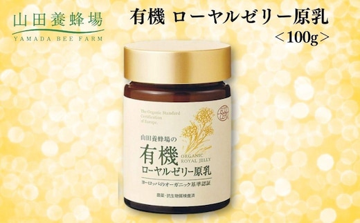有機 ローヤルゼリー原乳 100g【006-a111】