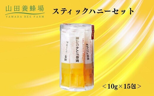 スティックハニーセット 15g×10包 【006-a123】