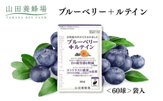 ブルーベリー＋ルテイン 60球 袋入 【006-a125】