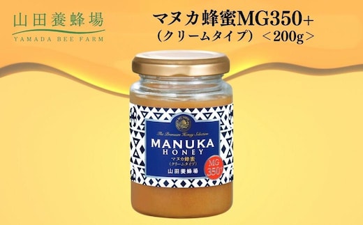 マヌカ蜂蜜MG350+(クリームタイプ) 200g 【006-a126】