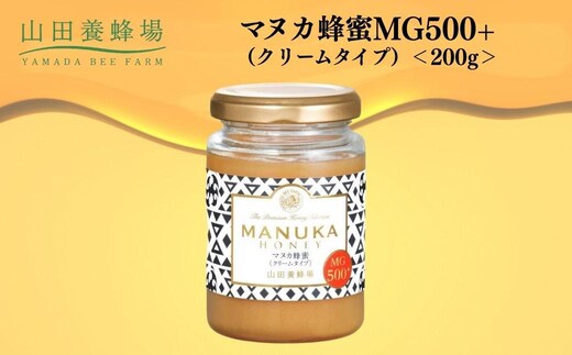 マヌカ蜂蜜MG500+(クリームタイプ) 200g 【006-a127】