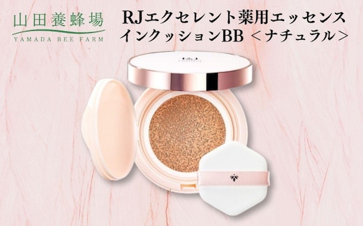 RJエクセレント薬用エッセンスインクッションBB ナチュラル 【006-a113】