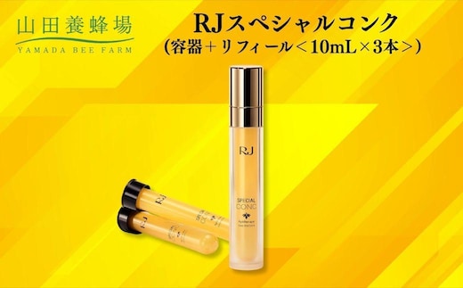 RJスペシャルコンク(容器＋リフィール) 10mL×3本 【006-a117】