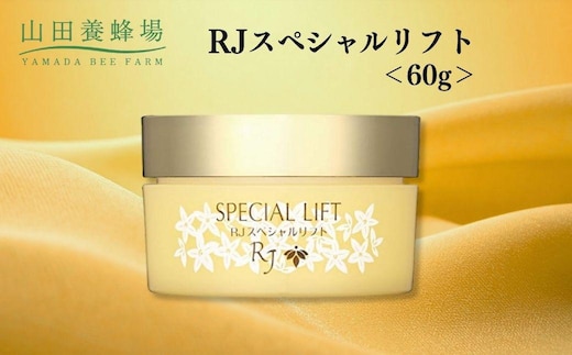 RJスペシャルリフト 60g 【006-a118】
