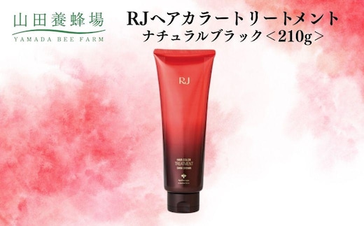 RJヘアカラートリートメント ナチュラルブラック 210g 【006-a120】