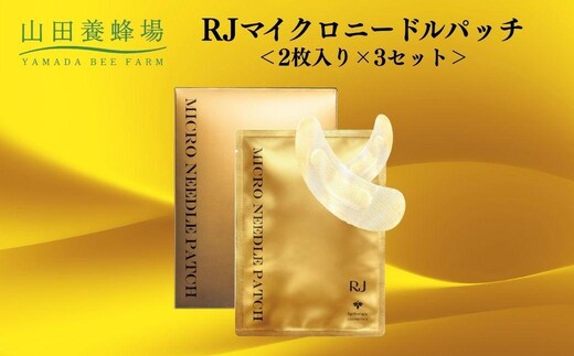 RJマイクロニードルパッチ 2枚入り×3セット 【006-a122】