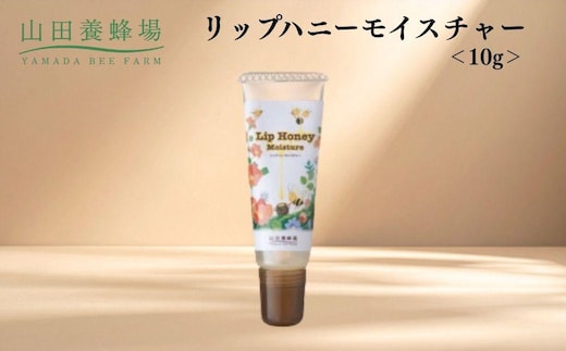 リップハニーモイスチャー 10g 【006-a128】