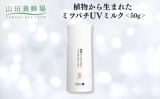 植物から生まれたミツバチUVミルク 50g 【006-a129】