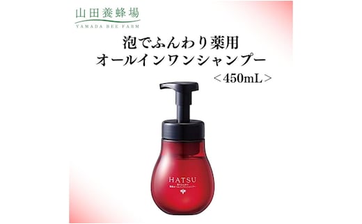 泡でふんわり薬用オールインワンシャンプー 450mL 【006-a130】