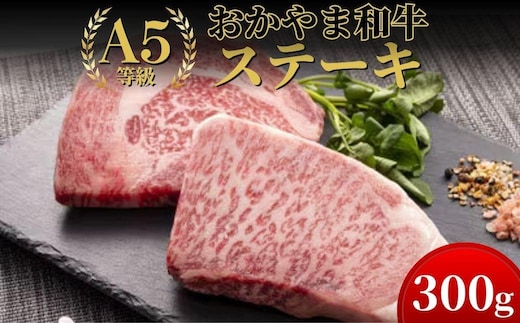 おかやま和牛(A5等級)ステーキ 300g【053-a002】