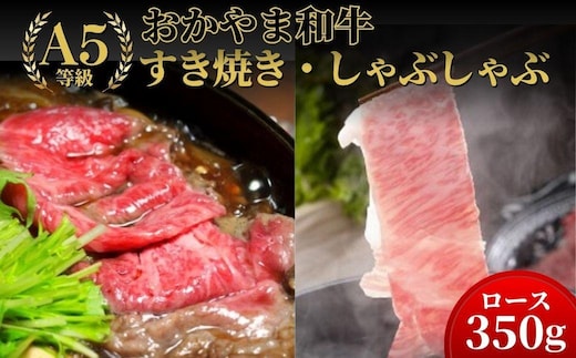 おかやま和牛(A5等級)すき焼・しゃぶしゃぶ 350g（ロース350g）【053-a005】