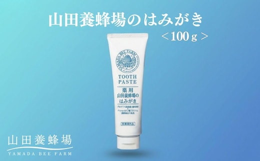 山田養蜂場のはみがき 100g【006-a134】