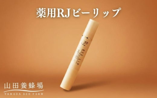薬用 RJビーリップ【006-a133】