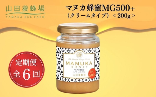 ＜定期便6回＞マヌカ蜂蜜MG500+(クリームタイプ) 200g 【006-a139】
