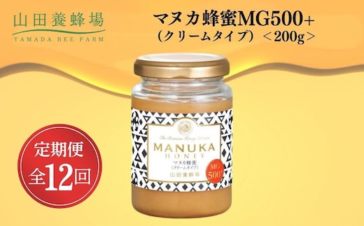 ＜定期便12回＞マヌカ蜂蜜MG500+(クリームタイプ) 200g 【006-a140】