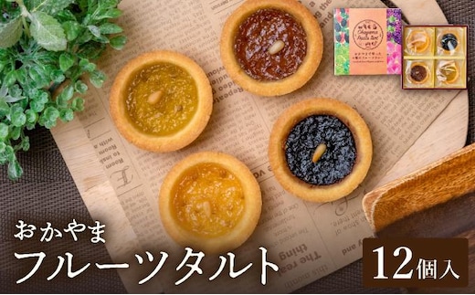 おかやまフルーツタルト12個入【021-a015】