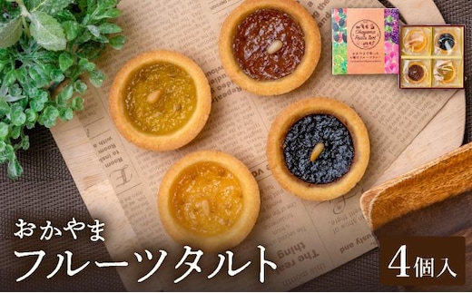おかやまフルーツタルト4個入【021-a014】