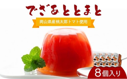 でざあととまと8個入り【021-a013】