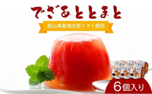 でざあととまと6個入り【021-a012】