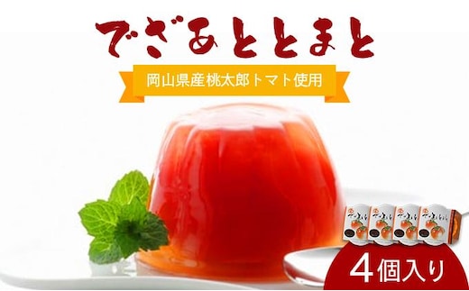 でざあととまと4個入り【021-a011】