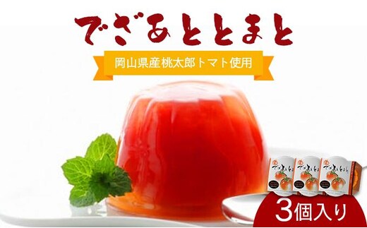 でざあととまと3個入り【021-a010】