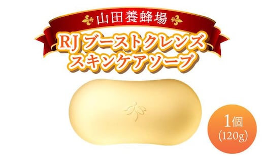 RJブーストクレンズ スキンケアソープ (07025)【006-a063】