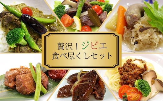 贅沢！ジビエ食べ尽くしセット［008-a009］