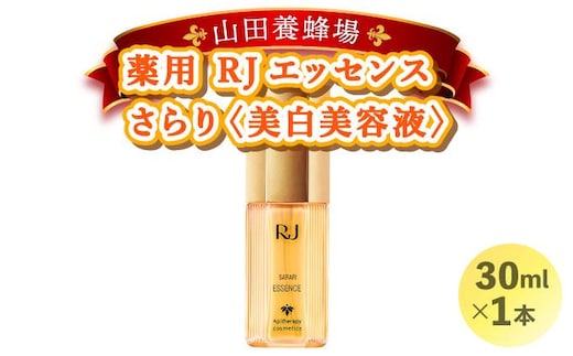 薬用 RJエッセンス さらり＜美白美容液＞ (32093)【006-a055】