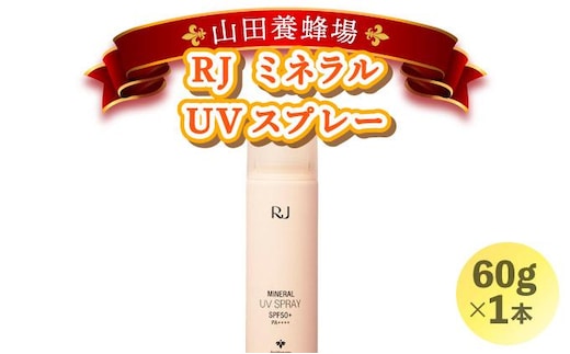 RJ ミネラル UVスプレー＜日やけ止めスプレー＞(7117)【006-a059】
