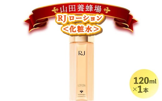RJローション＜化粧水＞ (7420)【006-a054】