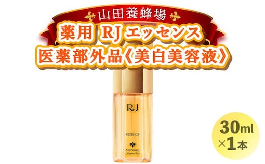 薬用ＲＪエッセンス＜美白美容液＞ (7022)【006-a052】【山田養蜂場】
