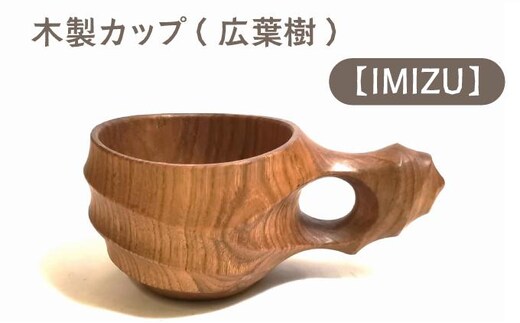 木製カップ（広葉樹）IMIZU【013-a006】