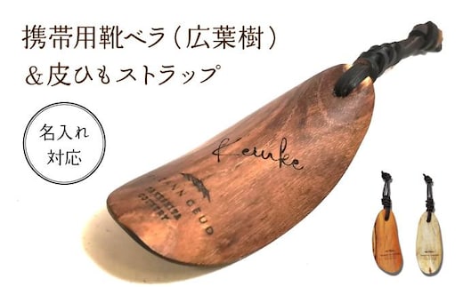 ＜名入れ対応＞携帯用靴ベラ （広葉樹）&皮ひもストラップ ［012-a009］