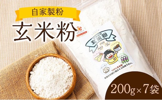 自家製粉玄米粉 200g×7袋【009-a007】