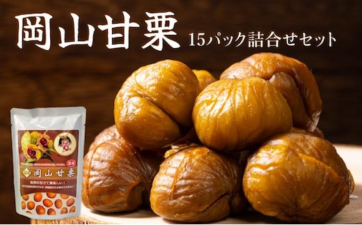 岡山甘栗・15パック詰合せ ギフト【010-a012】