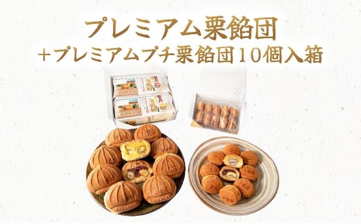 プレミアム栗餡団・２種類箱詰めセット＋プレミアムプチ栗餡団10個入箱【010-a019】