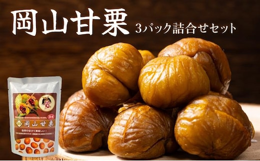 岡山甘栗・ギフト3パック詰合せセット【010-a014】