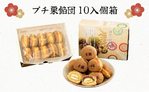 プチ栗餡団10入個箱（小倉餡、栗餡）【010-a011】