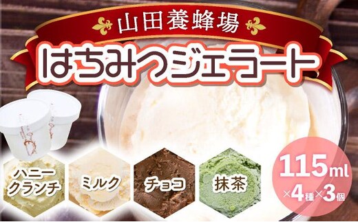 はちみつジェラート12個入 （26590）【006-a050】【山田養蜂場】