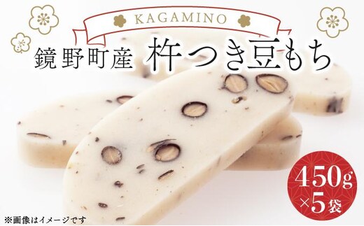鏡野町産杵つき豆もち（450g×5袋）【004-a027】