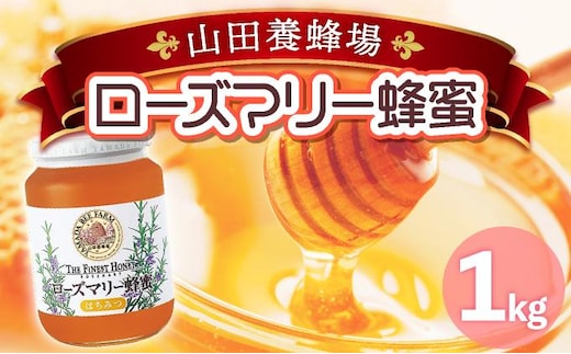 ローズマリー蜂蜜（12552）【006-a048】