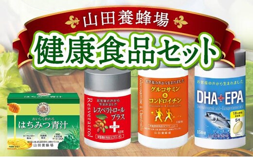 健康食品セット（21887）【006-a045】