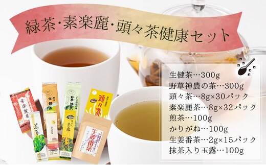 緑茶・素楽麗・頭々茶健康セット【005-a009】