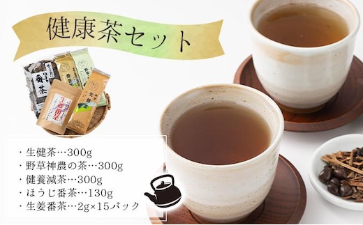 健康茶セット【005-a007】