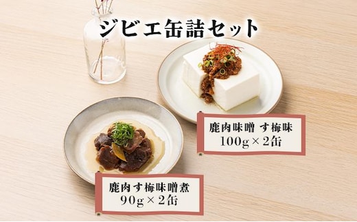 ジビエ缶詰セット［008-a007］