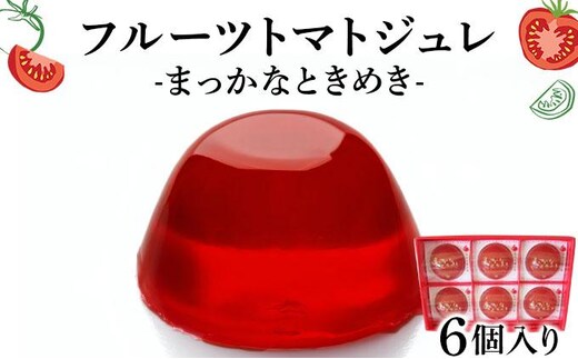 フルーツトマトジュレ【004-a025】
