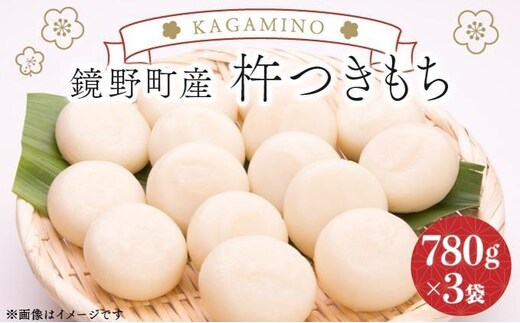 鏡野町産杵つきもち（780g×3袋）【004-a026】
